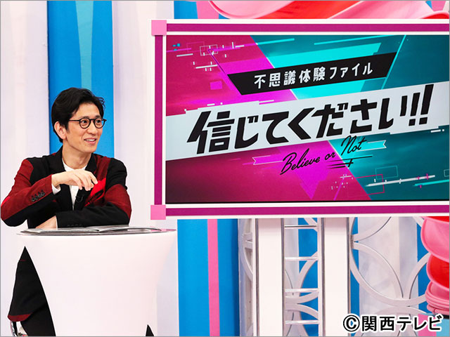 加藤浩次、アンタッチャブル、藤原丈一郎らがジャッジ！ 不思議体験、信じる？ 信じない？ どっち!?