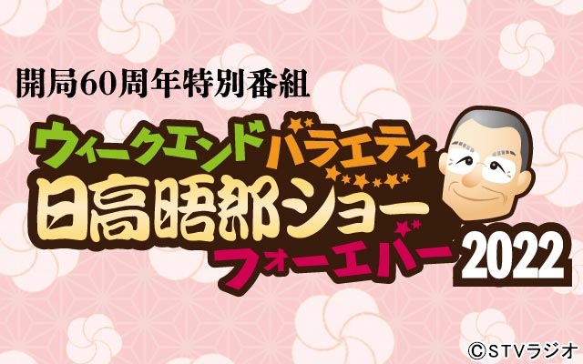 ウイークエンドバラエティ 日高晤郎ショー フォーエバー2022