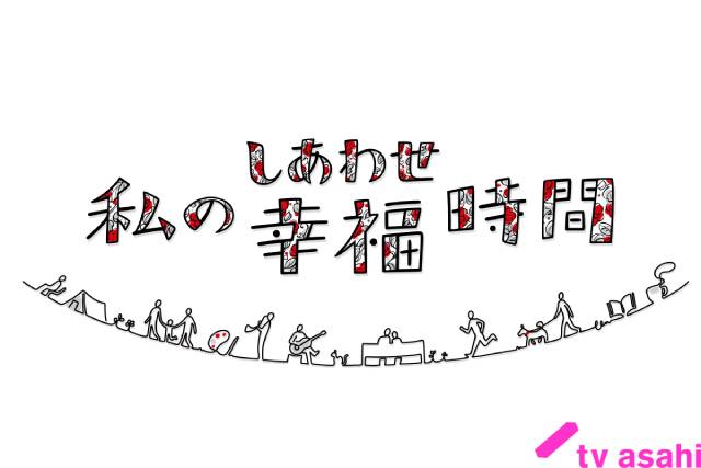 あなたの“しあわせ”時間とは？ 大切なひと時を紹介する「私の幸福時間」で中村ゆりがナレーションを担当