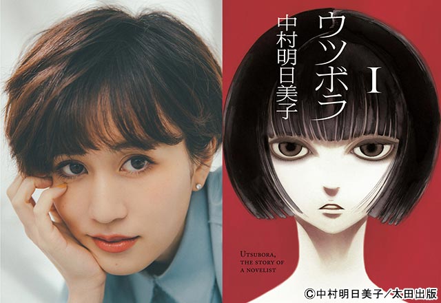 前田敦子主演！ 中村明日美子の漫画「ウツボラ」が待望の実写化