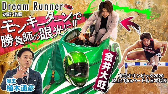 ボートレース公式YouTubeチャンネル「Dream Runner」植木通彦×金井大旺