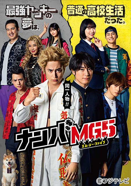 間宮祥太朗主演「ナンバMG5」BD・DVD BOXが絶賛発売中！ | TVガイドWeb