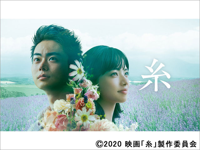 菅田将暉＆小松菜奈主演「映画『糸』テレビ特別版」を地上波初放送！