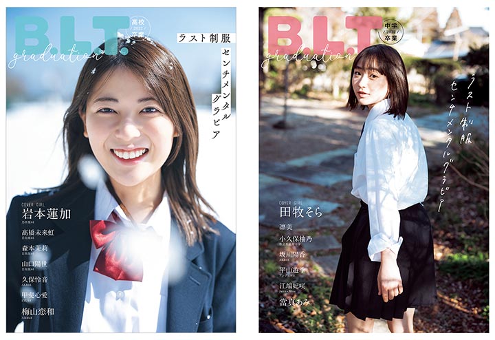 「B.L.T.graduation2022高校卒業」表紙：岩本蓮加（乃木坂46）／「B.L.T.graduation2022中学卒業」表紙：田牧そら