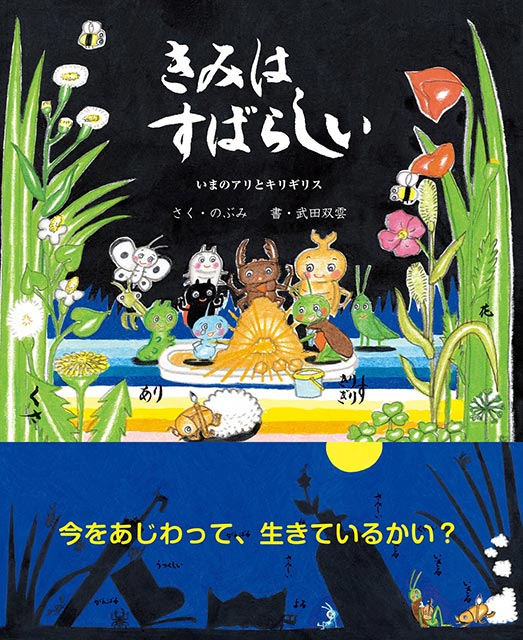 「きみはすばらしい いまのアリとキリギリス」のぶみ／作、武田双雲／書