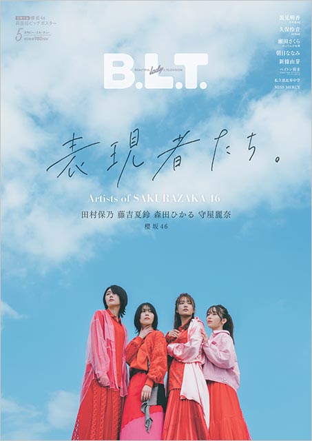 「B.L.T. 2022年5月号」表紙：田村保乃＆藤吉夏鈴＆森田ひかる＆守屋麗奈（櫻坂46）