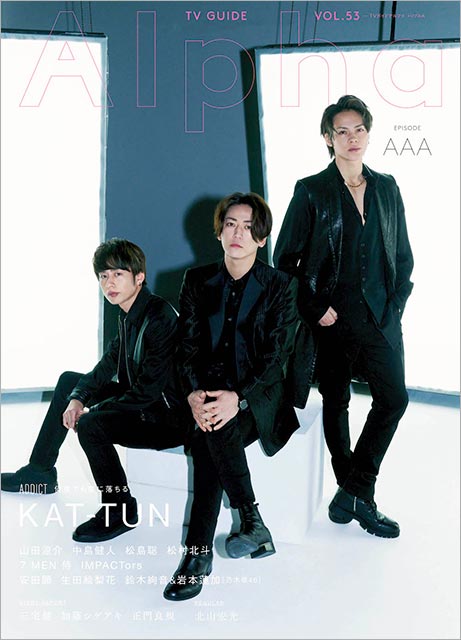 「TVガイドAlpha EPISODE AAA」表紙：KAT-TUN