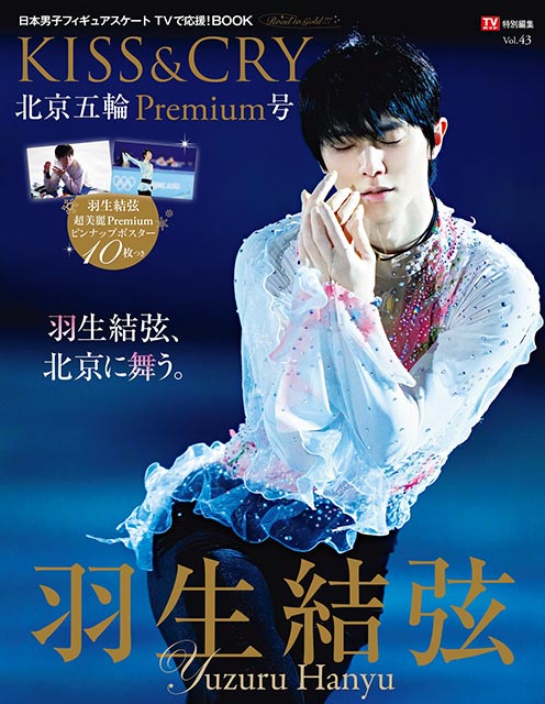 「TVガイド特別編集 KISS＆CRY Vol.43 北京五輪Premium号」表紙：羽生結弦