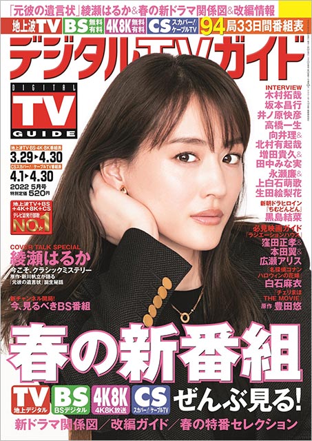 「デジタルTVガイド 2022年5月号」表紙：綾瀬はるか（ドラマ「元彼の遺言状」）