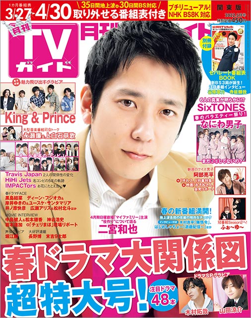 「月刊TVガイド 2022年5月号」表紙：二宮和也（ドラマ「マイファミリー」）