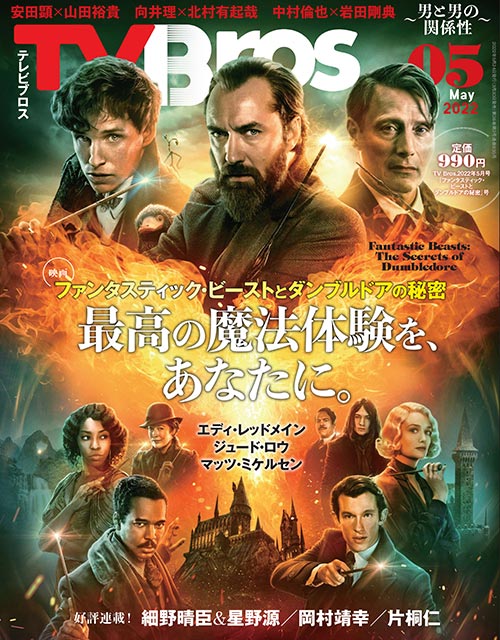 TV Bros. 2022年5月号「ファンタスティック・ビーストとダンブルドアの秘密」号