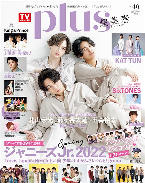 「TVガイドPLUS VOL.46」表紙：北山宏光×藤ヶ谷太輔×玉森裕太（Kis-My-Ft2）