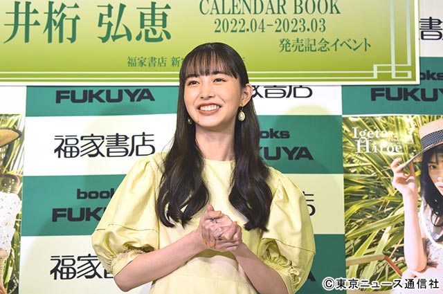 井桁弘恵／「井桁弘恵CALENDAR BOOK2022.04-2023.03」発売記念イベント