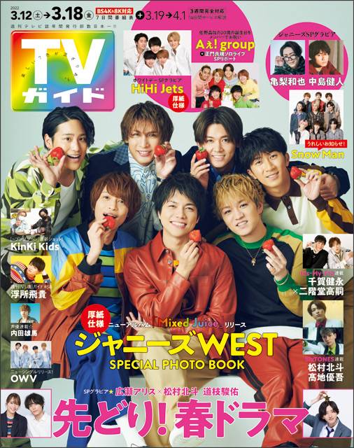 TVガイドweb連載「TVガイド 2022年3月18日号」COVER STORY／ジャニーズWEST（アルバム「Mixed Juice」リリース）