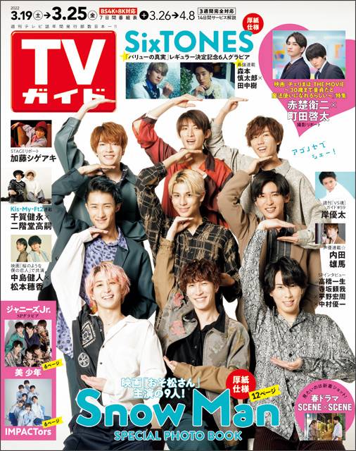 TVガイドweb連載「TVガイド 2022年3月25日号」COVER STORY／Snow Man（映画「おそ松さん」）