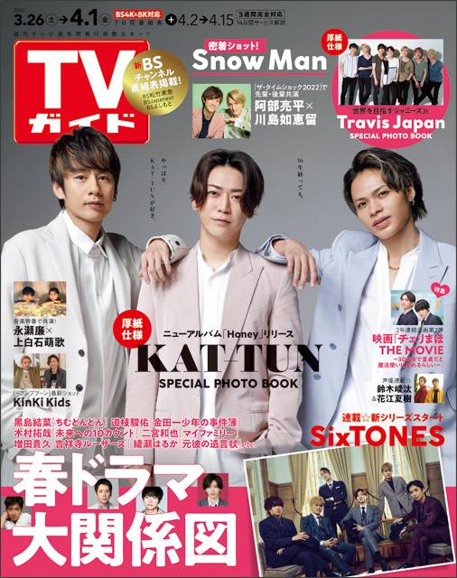 TVガイドweb連載「TVガイド 2022年4月1日号」COVER STORY／KAT-TUN（アルバム「Honey」リリース）