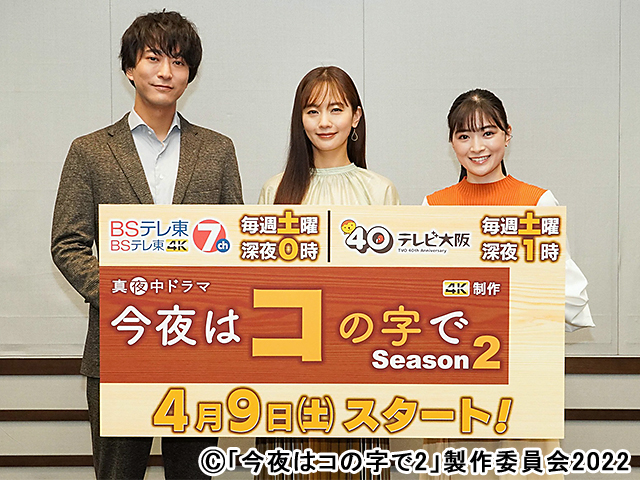 「真夜中ドラマ「今夜はコの字で Season2」」会見