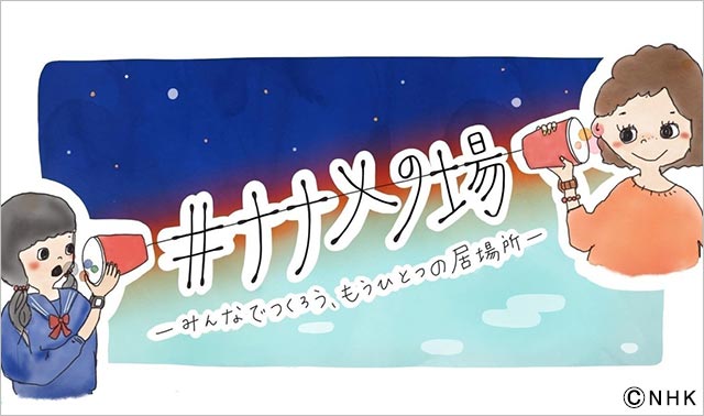 ナナメの場－みんなでつくろう、もうひとつの居場所―／NHK