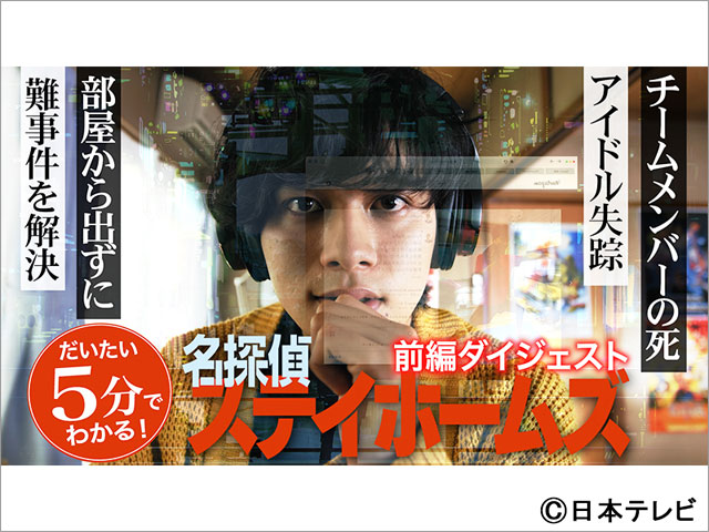 北村匠海主演「名探偵ステイホームズ」、まさかの結末を迎えた前編のダイジェスト映像が公開中