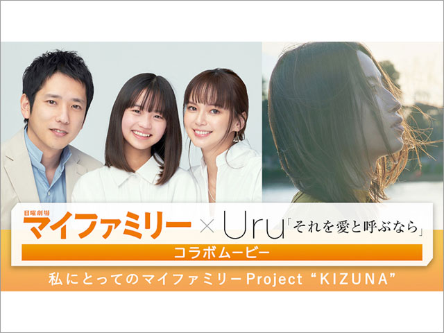 「マイファミリー」Uruの主題歌「それを愛と呼ぶなら」とともにドラマ映像＋視聴者の家族写真を公開