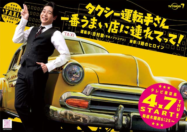 三宅健、増田貴久が「タクシー運転手さん 一番うまい店に連れてって！」のゲストで登場!!