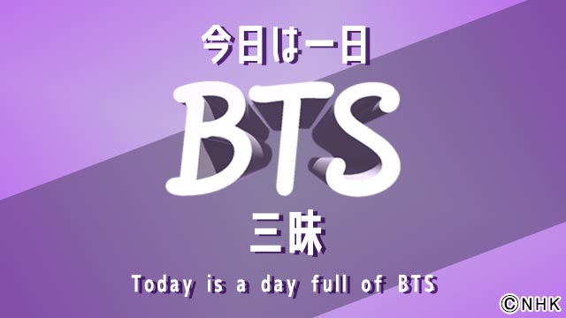 「今日は一日BTS三昧」8時間超にわたって生放送！ “運命を変えたBTSソング”を募集中