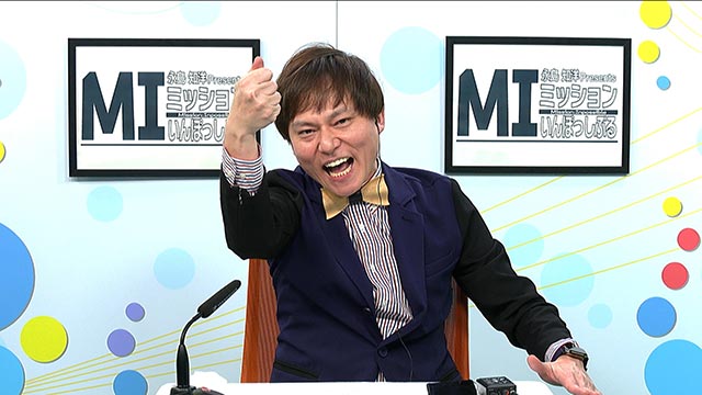 永島知洋「永島知洋 Presents ミッション・いんぽっしぶる！」