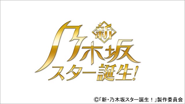 乃木坂46・5期生が音楽バラエティーに初挑戦！ MCはオズワルド