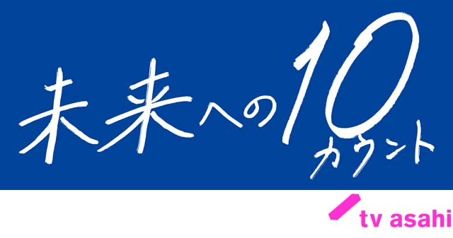 「未来への10カウント」タイトルロゴを書いたのは髙橋海人だった！ 木村拓哉が“ベスト・オブ・ベスト”をチョイス