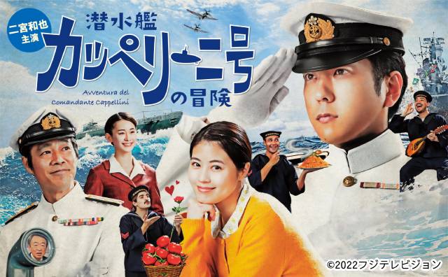 二宮和也主演「潜水艦カッペリーニ号の冒険」Blu-ray＆DVDが8月3日に発売決定！