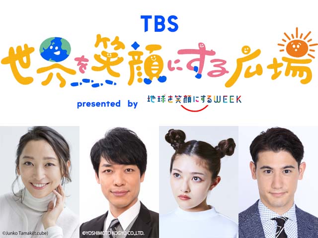 杏、麒麟・川島、井上咲楽がTBS「地球を笑顔にするWEEK」第4弾のキャンペーン大使に