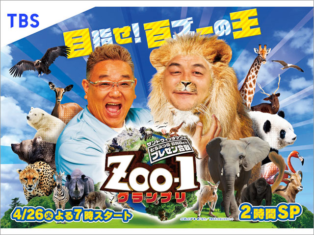 サンドウィッチマンの「ZOO-1グランプリ」がレギュラー化。「放送を見て動物園を訪ねてもらえたら」
