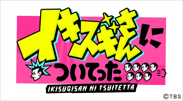 ジャニーズWESTの新曲「イキテヤレ」が「イキスギさんについてった」テーマソングに決定