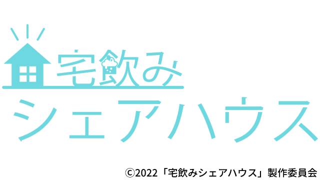 「宅飲みシェアハウス」北園涼＆古谷大和のビジュアル公開！ 横田龍儀＆野口準が出演するイベントも開催決定