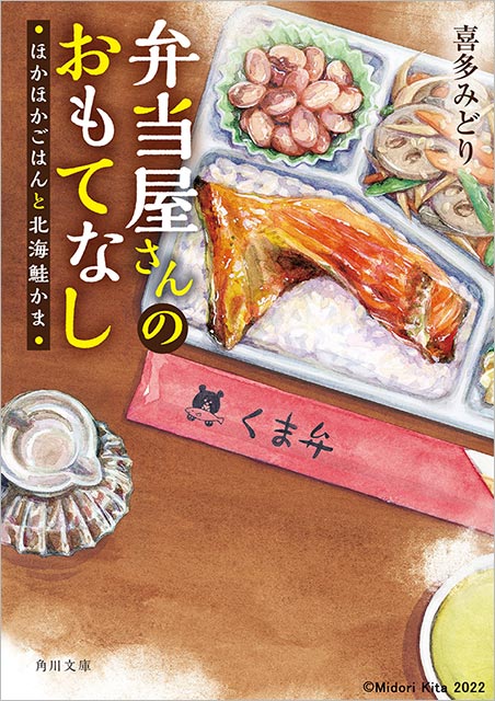 「弁当屋さんのおもてなし」（喜多みどり 著）／HTB北海道で実写ドラマ化