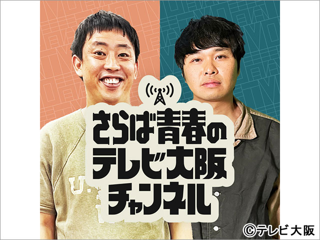 さらば青春の光、二つの冠番組がテレビ大阪でスタート！ YouTubeで先行配信