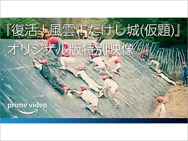 伝説的バラエティーがよみがえる!!「復活！風雲！たけし城」の出演者を募集中