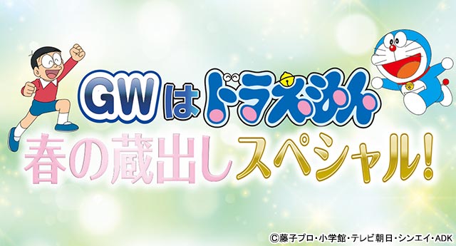 GWはドラえもん　春の蔵出しスペシャル！