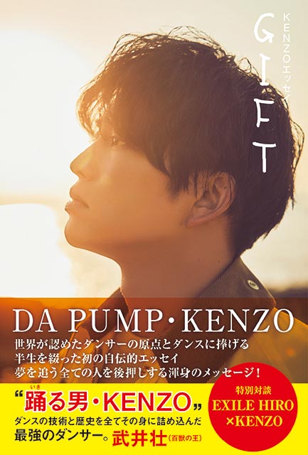 「KENZOエッセイ　GIFT」（DA PUMP・KENZO／著）