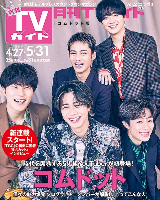 「月刊TVガイド 2022年6月号」バックカバー：コムドット