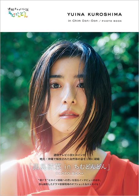 「黒島結菜 in ちむどんどん」PHOTO BOOK