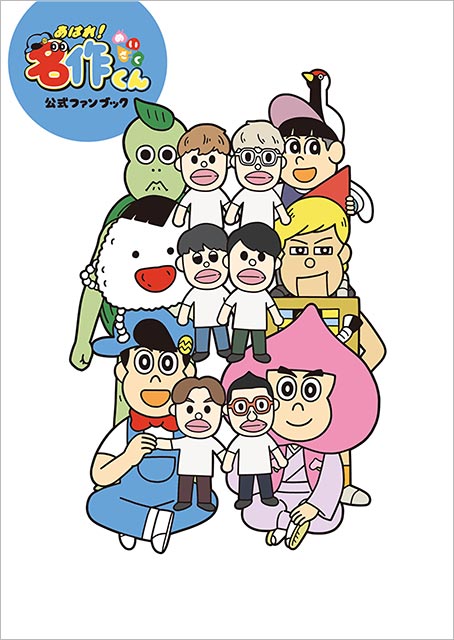 「あはれ！名作くん」公式ファンブック 電子版