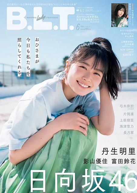 「B.L.T. 2022年6月号」表紙：丹生明里（日向坂46）