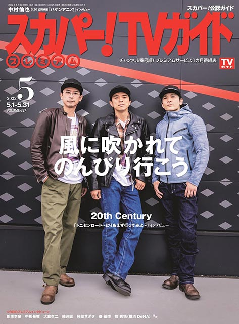 「スカパー！TVガイドプレミアム 2022年5月号」表紙：20th Century（坂本昌行＆長野博＆井ノ原快彦）