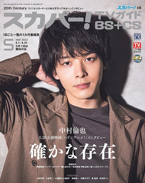 「スカパー！TVガイドBS＋CS 2022年5月号」表紙：中村倫也（映画「ハケンアニメ！」）