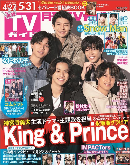 「月刊TVガイド 2022年6月号」表紙：King＆Prince