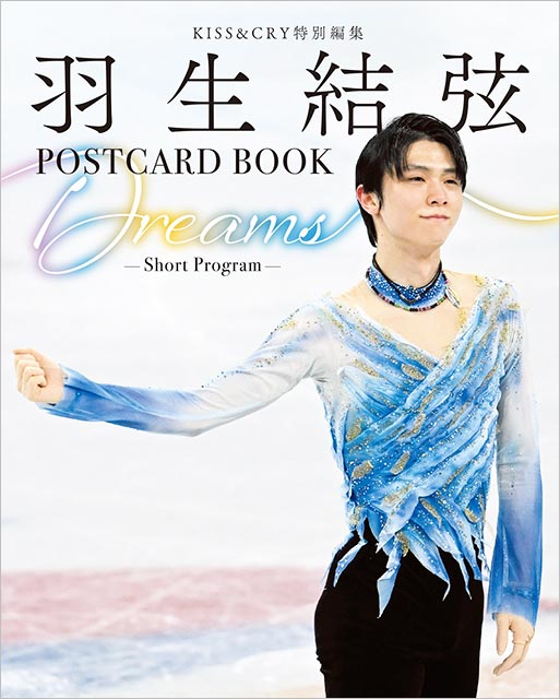 KISS＆CRY特別編集　羽生結弦POSTCARD BOOK Dreams -Short Program-