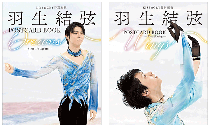 KISS＆CRY特別編集　羽生結弦POSTCARD BOOK Dreams -Short Program-／羽生結弦POSTCARD BOOK Wings -Free Skating-