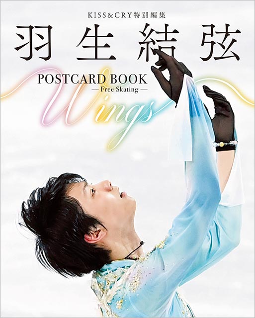 KISS＆CRY特別編集　羽生結弦POSTCARD BOOK Wings -Free Skating-