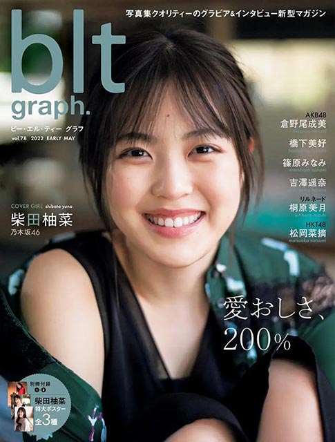 「blt graph. vol.78」表紙：柴田柚菜（乃木坂46）